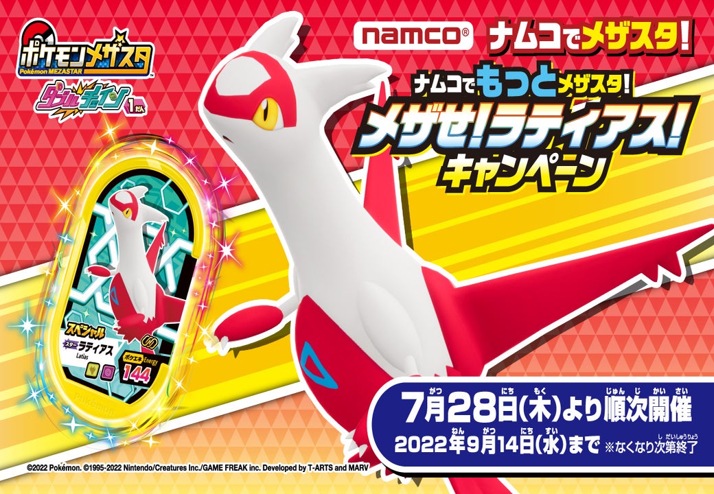新機能チェインタグのラティアスをゲット ナムコでもっとメザスタ メザせ ラティアス キャンペーン 7月28日 木 より全国のアミューズメント施設 Namco の約0店舗で開催 バンダイナムコアミューズメントのプレスリリース